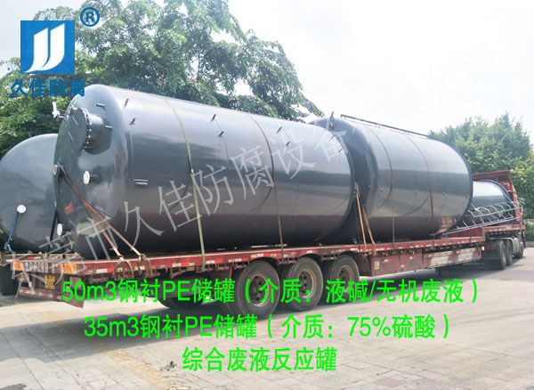 环保危废行业—福建泉州第一批钢衬PE储罐（液碱/75%硫酸）成功