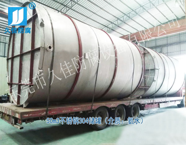 建筑行业—广东云浮50立方氨水储罐（不锈钢304）项目案例