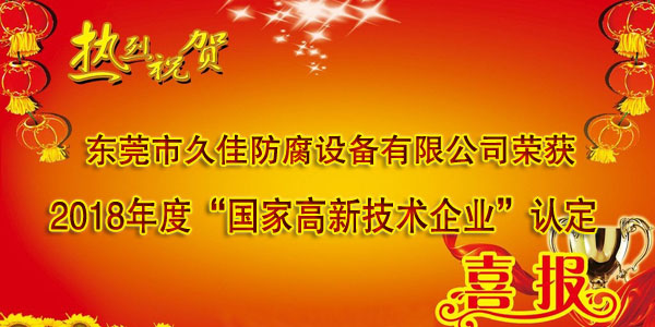 喜讯！热烈祝贺久佳防腐获得高新技术企业认定